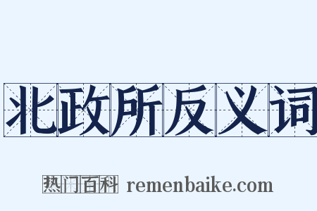 北政所反义词是什么意思的图片